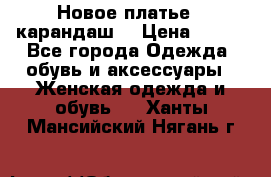 Новое платье - карандаш  › Цена ­ 800 - Все города Одежда, обувь и аксессуары » Женская одежда и обувь   . Ханты-Мансийский,Нягань г.